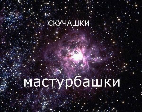 Космический фон с надписью «скучашки» и крупным словом «мастурбашки»