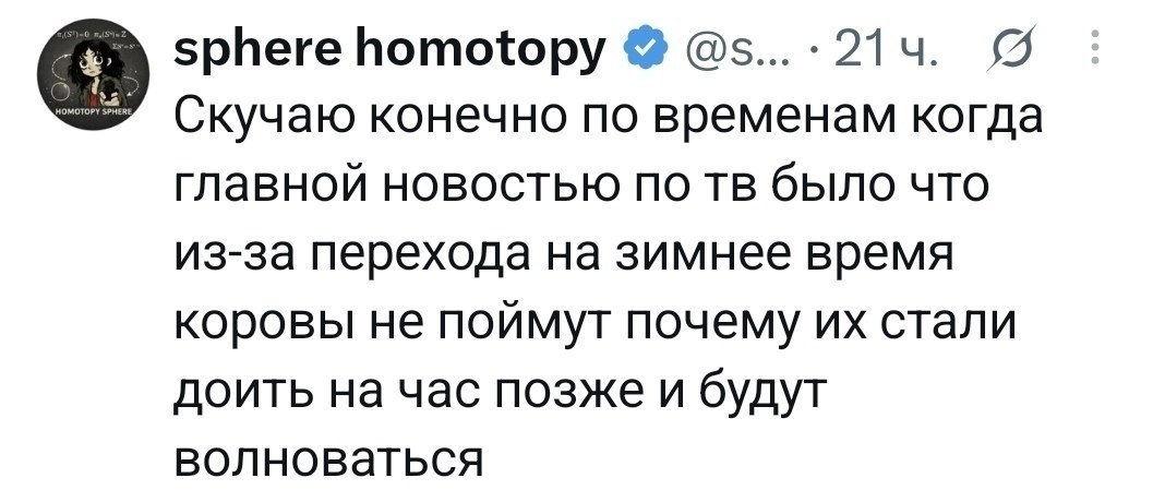 Пост о ностальгии по временам, когда главной новостью по телевизору был переход на зимнее время, из-за которого коров начинали доить на час позже.