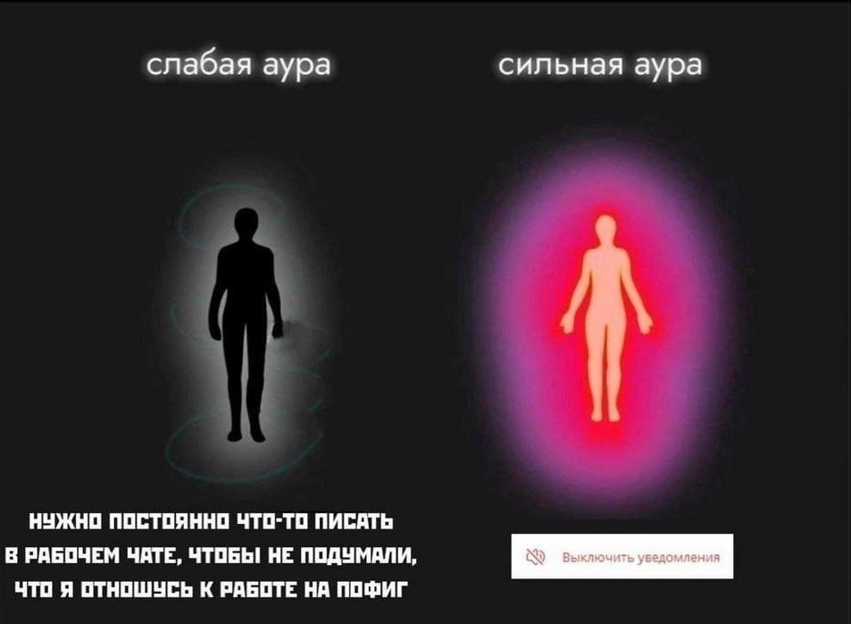 Слабая аура и сильная аура: рабочий чат Сравнение слабой и сильной ауры с текстом о рабочем чате и уведомлениях.