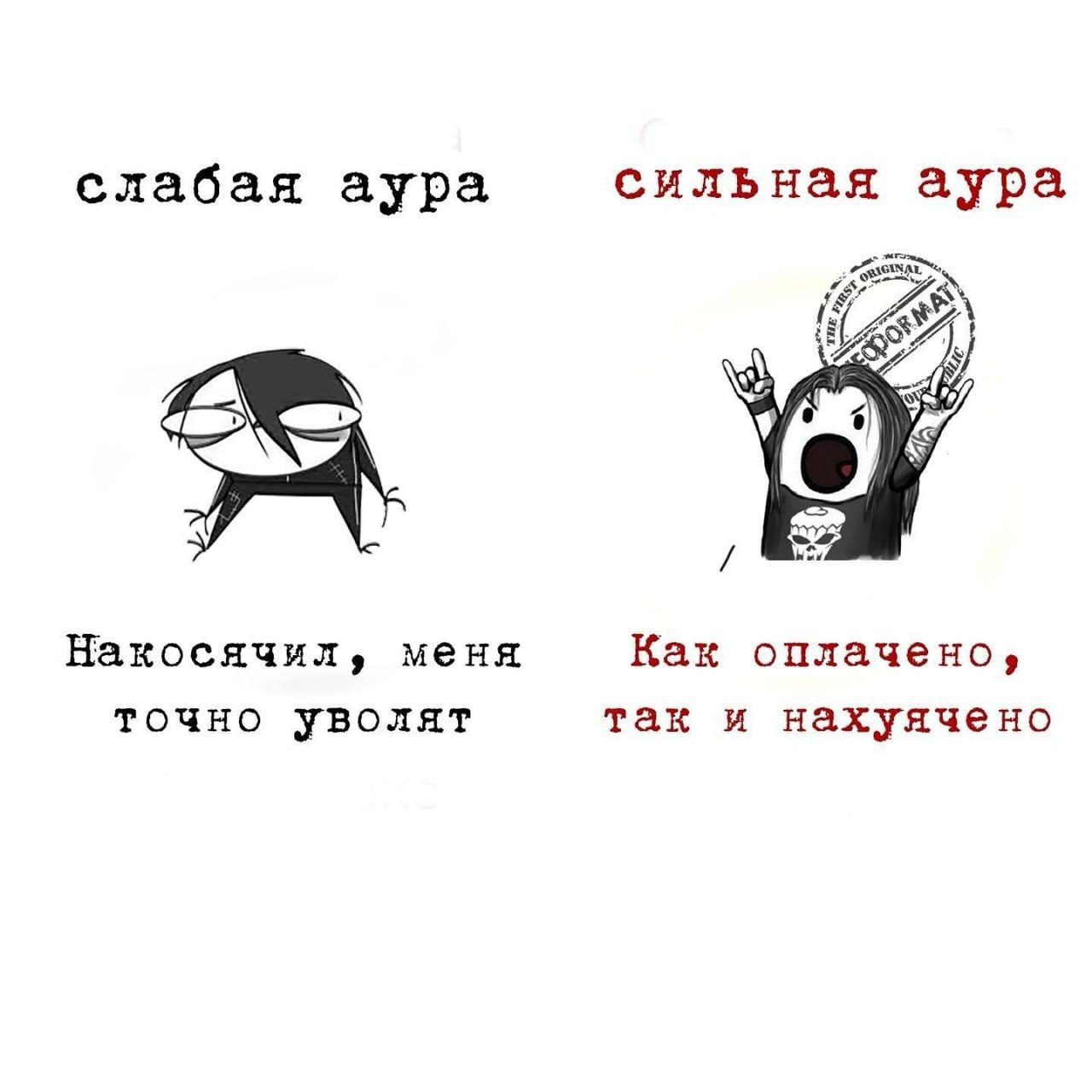 Слабая и сильная аура Мем про слабую и сильную ауру: персонаж эмо и рокер с подписями "Накосячил, меня точно уволят" и "Как оплачено, так и нахуячено".