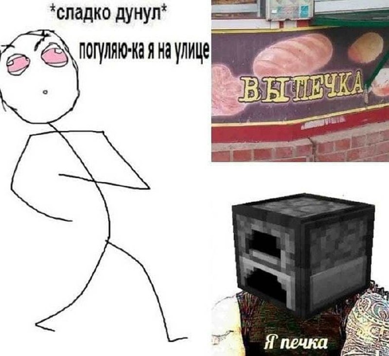 Сладко дунул я печка Мем про человека, который "сладко дунул" и воспринимает печку из Minecraft как реальную.