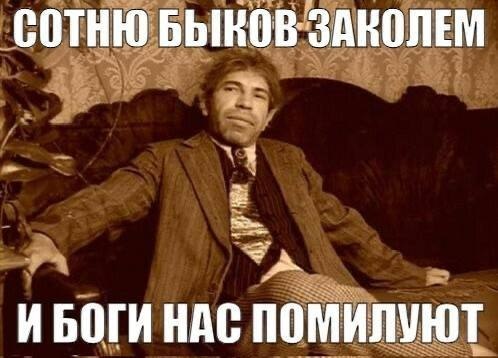 Мужчина в костюме сидит на диване с раскинутыми руками, а на изображении написано: «Сотню быков заколем — и боги нас помилуют».