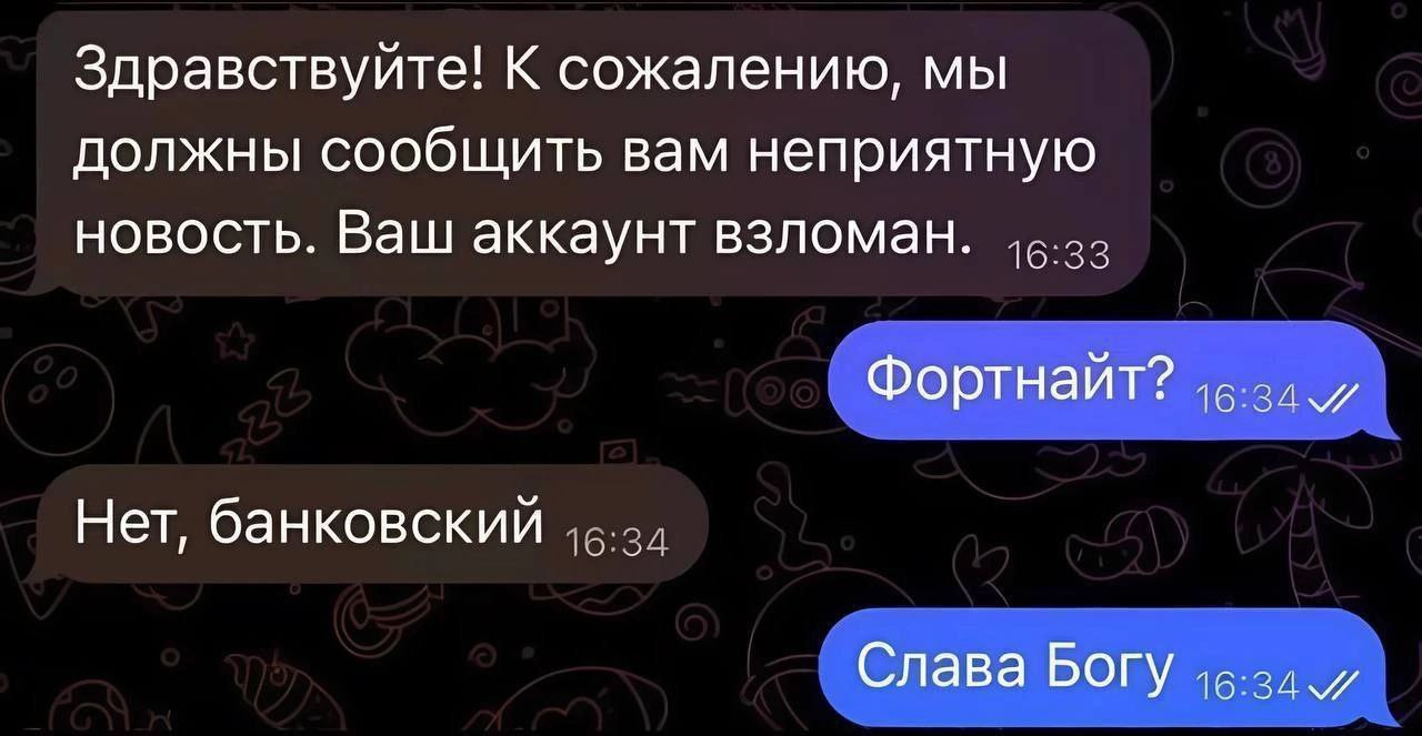Слава Богу, не "Фортнайт" Взломали аккаунт: «Фортнайт?» — «Нет, банковский». — «Слава Богу!»