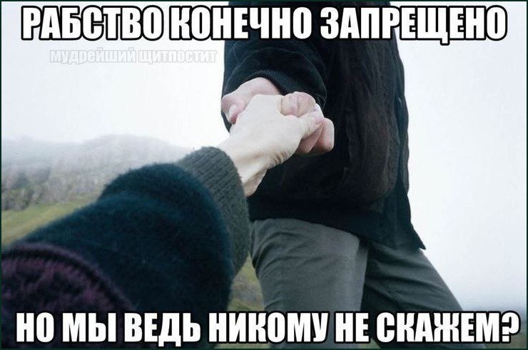 Человек тянет другого за руку с подписью: «Рабство, конечно, запрещено. Но мы ведь никому не скажем?»