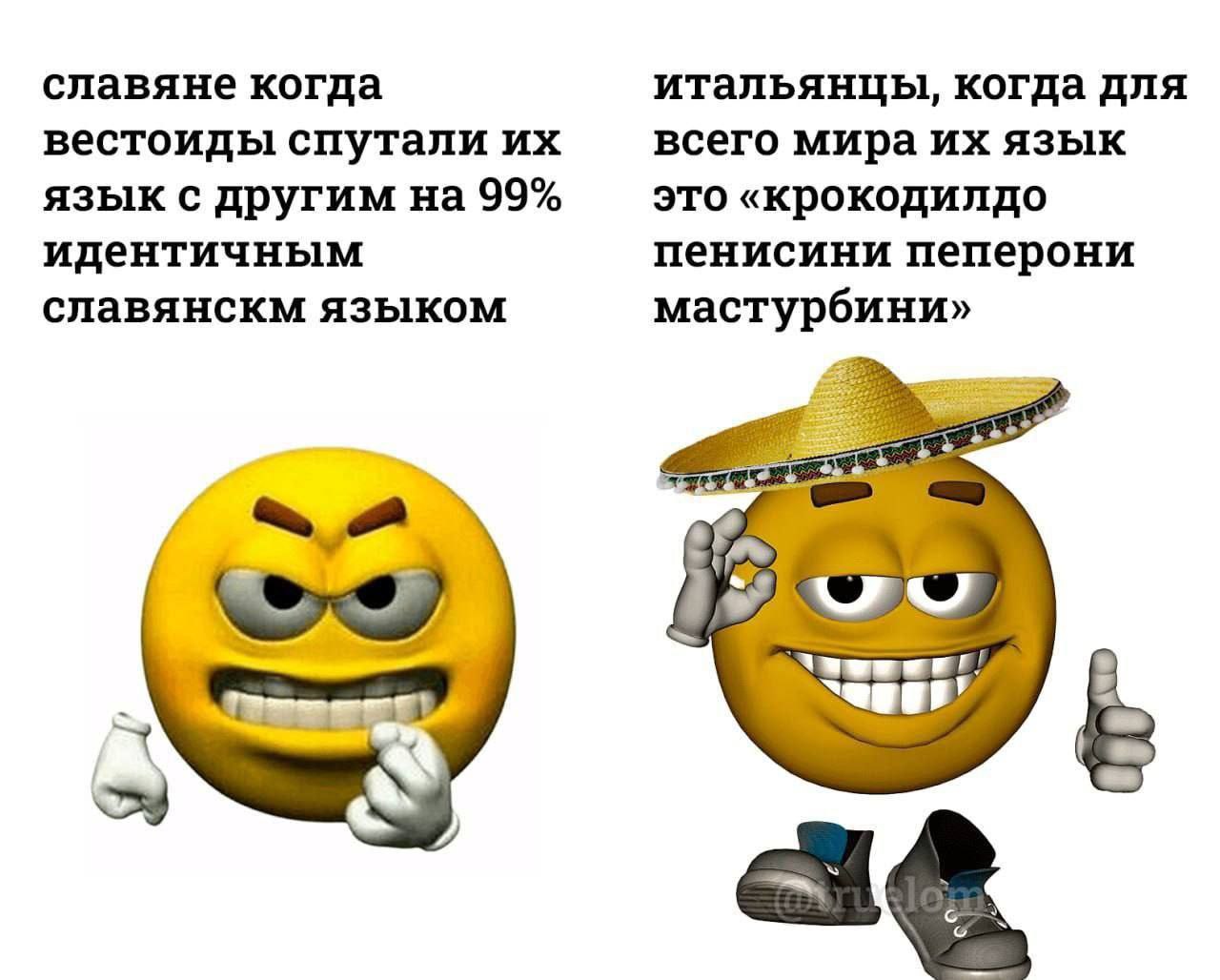Славяне и итальянцы о своих языках Мем про то, как славяне и итальянцы реагируют на искажение их языков, с использованием желтых смайликов.