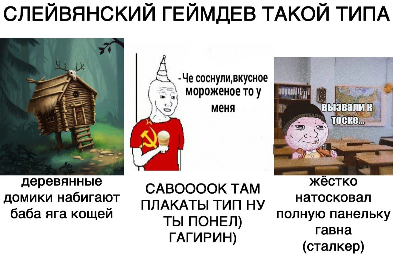 Слейвянский геймдев такой типа Мем о "Слейвянском геймдеве", показывающий его особенности через три разных изображения.