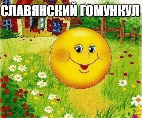 Улыбающийся жёлтый колобок на цветочной поляне с подписью «Славянский гомункул».