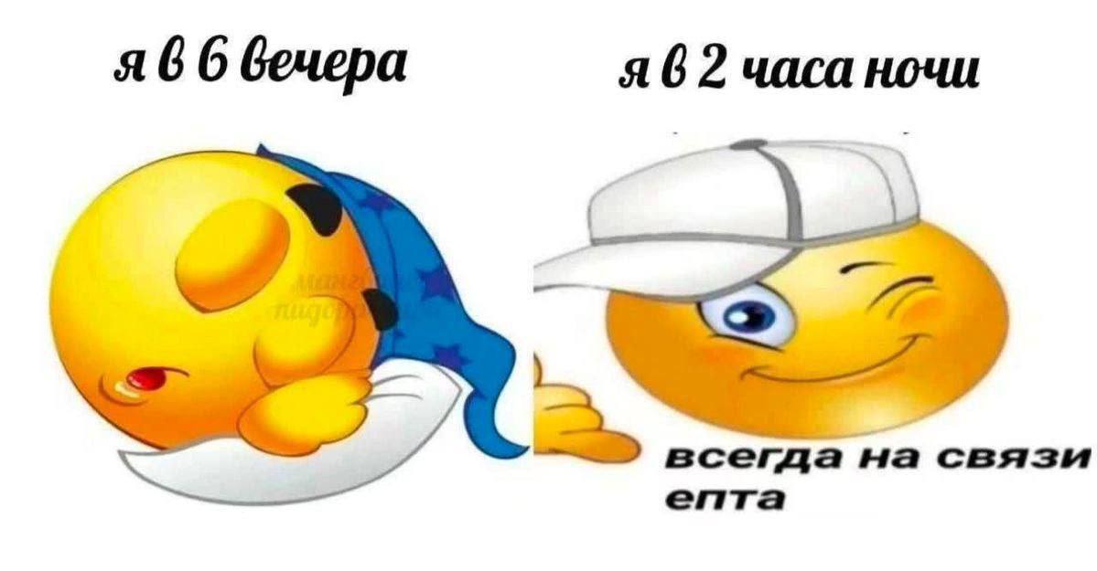 Я в 6 вечера я в 2 часа ночи Мем, где желтый смайлик спит в 6 вечера, а в 2 часа ночи бодрствует и готов к общению, всегда на связи
