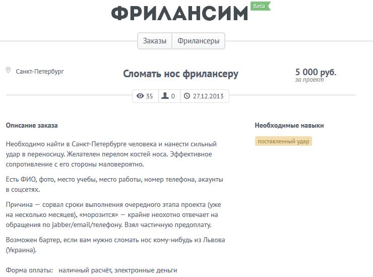 Сломать нос фрилансеру Объявление на фриланс-бирже с необычным заказом «Сломать нос фрилансеру» за 5000 рублей из-за сорванных сроков проекта.