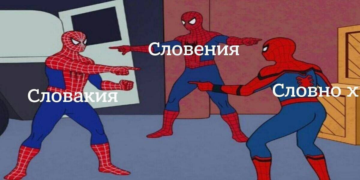 Словакия Словения Словно Х Мем с тремя Человеками-пауками, указывающими друг на друга, с подписями «Словакия», «Словения» и «Словно Х»