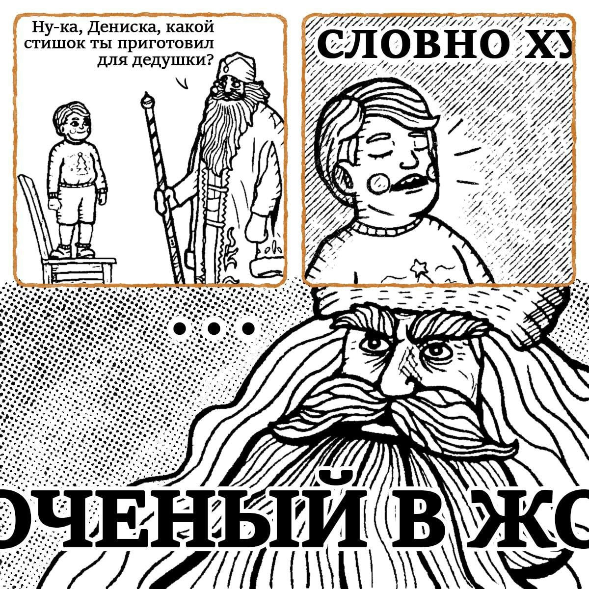 Словно хуй ученый в жопе Дениска рассказывает дедушке стишок, а дедушка в шоке от услышанного. Мальчик произносит строчки: "Словно хуй ученый в жопе".