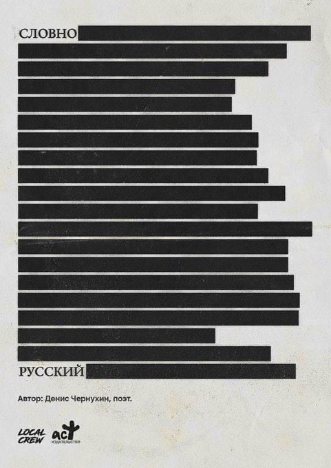Словно русский Мем со словами «Словно» и «Русский» на фоне закрашенного текста, имитирующего цензуру