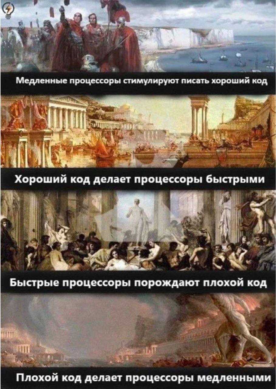 Медленные процессоры стимулируют писать хороший код Мем с изображением четырех стадий развития цивилизации, связанных с программированием, изображает цикл от медленных процессоров, которые стимулируют написание хорошего кода, до быстрых процессоров, порождающих плохой код, и обратно.