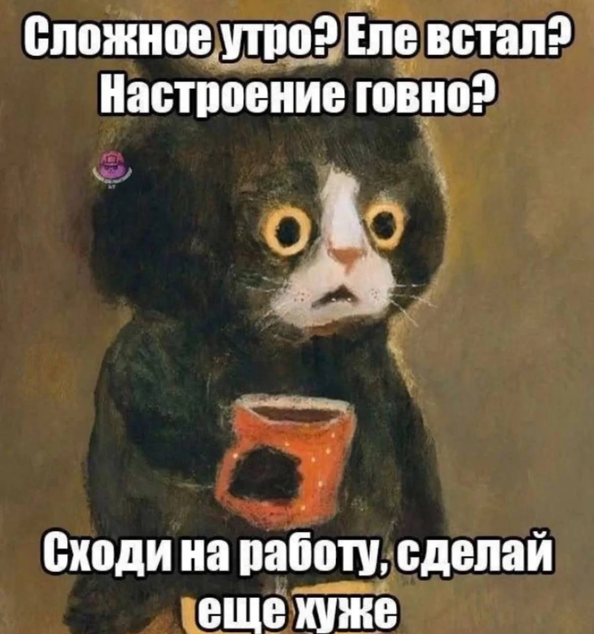 Сложное утро? Еле встал? Мем с котом, который ужасается от одной мысли о работе, держит кружку и смотрит большими глазами