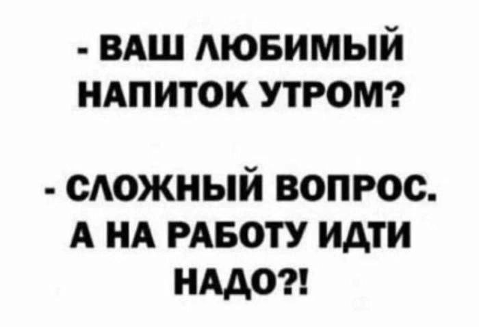 Сложный вопрос а на работу идти надо? Мем про любимый напиток утром и необходимость идти на работу
