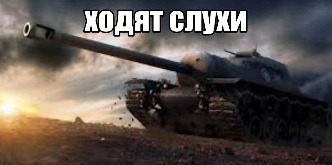 Ходят слухи Ходят слухи о танках