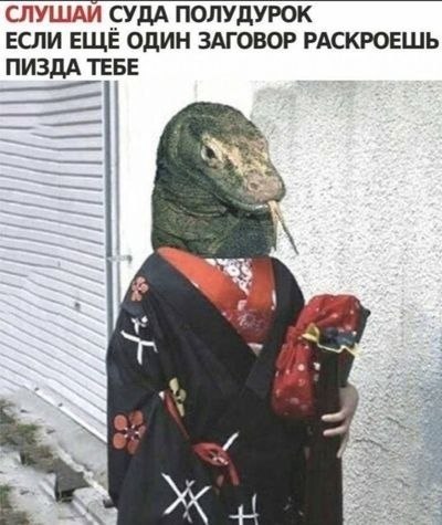 Странный персонаж в маске угрожает: «Слушай сюда, полудурок, если ещё один заговор раскроешь — пизда тебе»