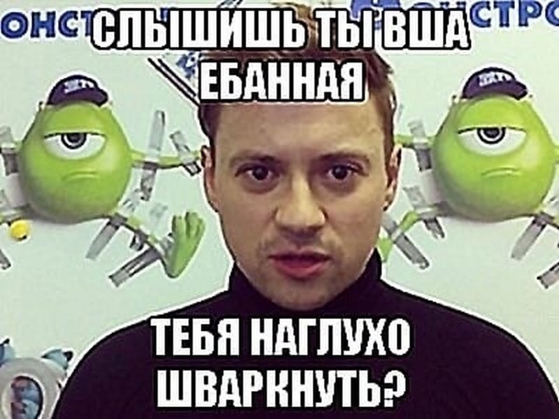 Слышишь ты, тебя наглухо шваркнуть? Мем с Сергеем Дружко, задающим риторический вопрос на фоне Майка Вазовского с лапками.