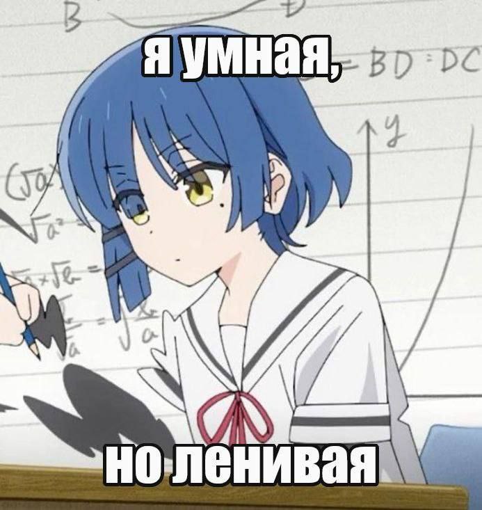 Аниме-девушка у доски с математическими формулами и подписью «Я умная, но ленивая».
