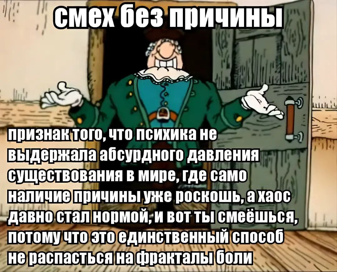 Смех без причины Ливси Кадр из мультфильма «Остров сокровищ» с доктором Ливси, который стоит в дверном проеме, широко раскинув руки и улыбаясь, а на изображении написан текст о смехе без причины как признаке невыдержавшей психики.