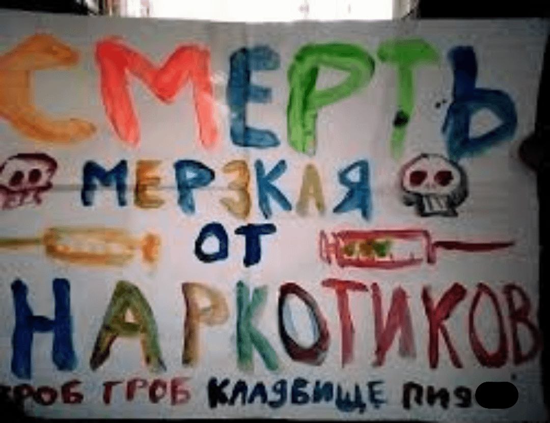 Смерть мерзкая от наркотиков Самодельный плакат о вреде наркотиков со словами "Смерть мерзкая от наркотиков" и "Гроб гроб кладбище пидор"