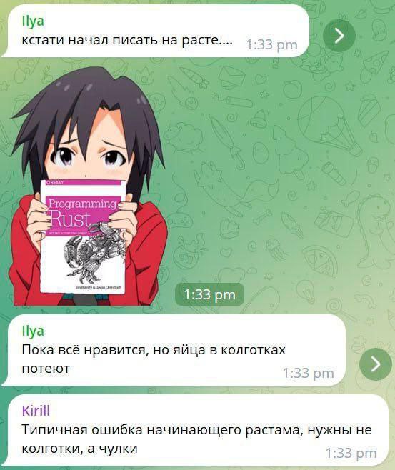 Яйца в колготках потеют Смешная переписка про программирование на Rust
