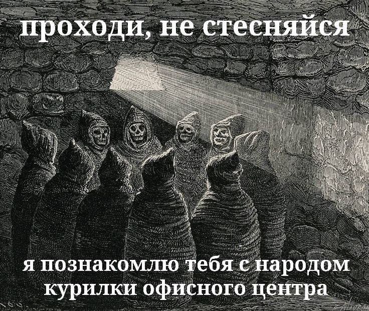 Я познакомлю тебя с народом курилки офисного центра Люди из курилки офисного центра