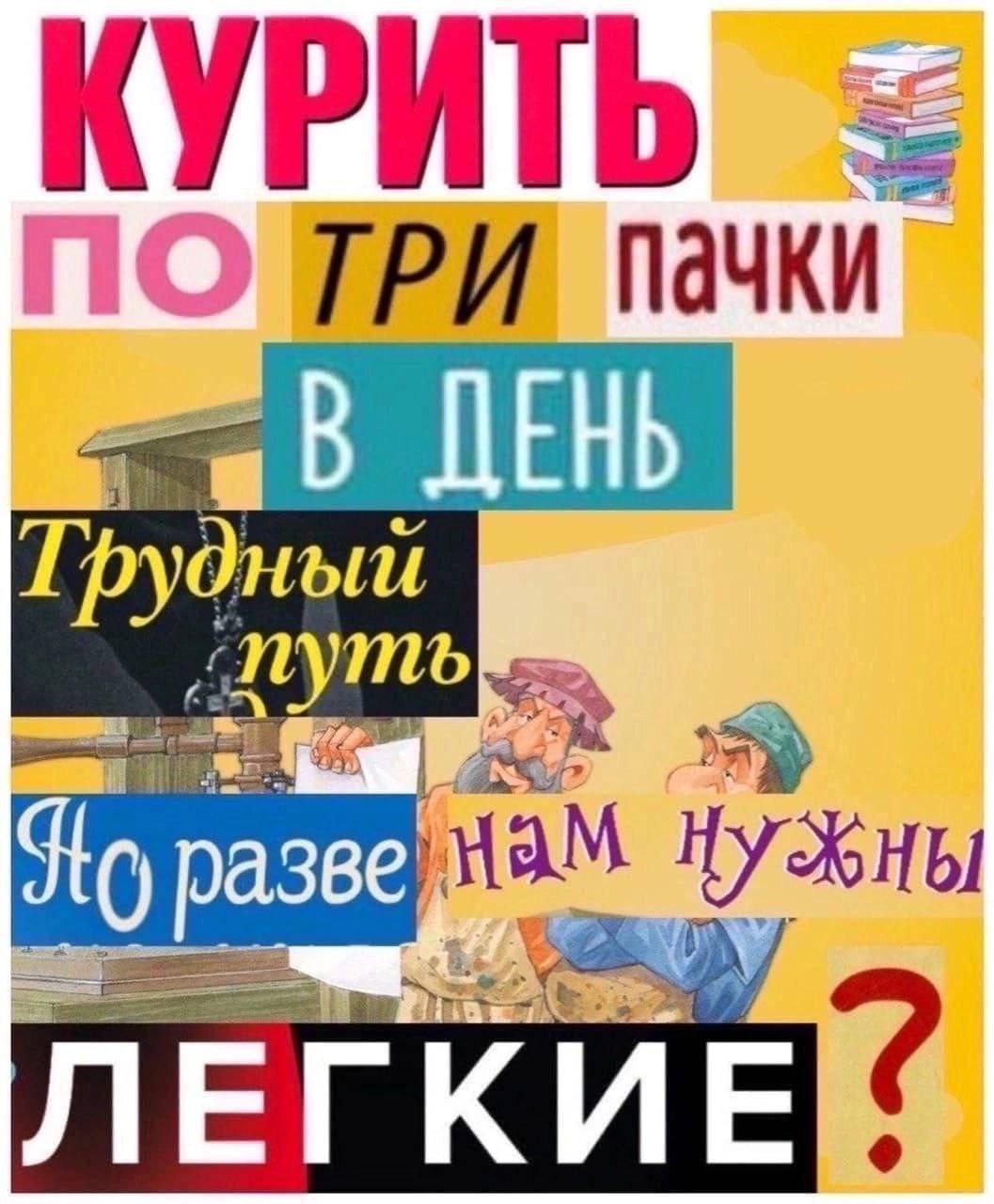Курить по три пачки в день Мем с текстом «Курить по три пачки в день. Трудный путь. Но разве нам нужны легкие?» и изображением двух мужчин.
