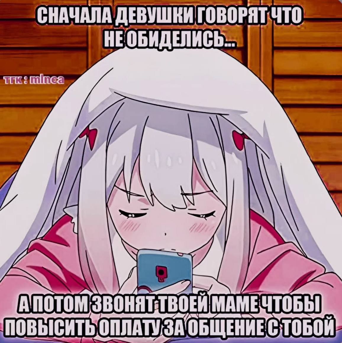 Аниме-девушка со смартфоном и шутливой надписью о том, как после слов «мы не обиделись» обещают позвонить маме и добиться наказания.
