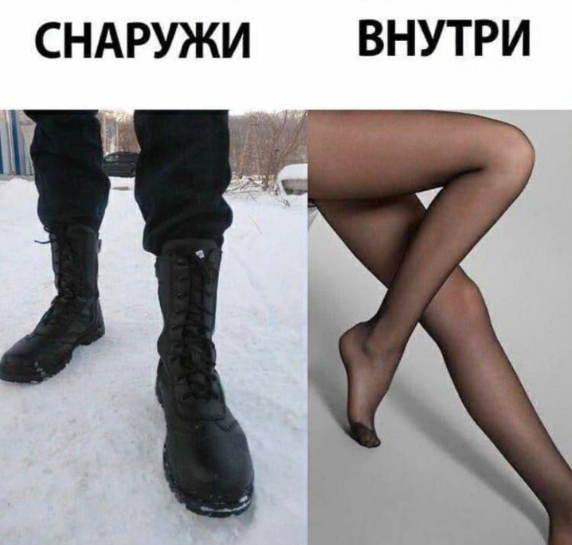 Снаружи и внутри Мем с двумя изображениями, показывающий, как выглядит снаружи и внутри, где снаружи изображены ноги в высоких ботинках на снегу, а внутри — женские ноги в тонких колготках.