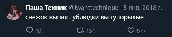 Снежок выпал ублюдки вы тупорылые Мем с твитом Паши Техника «снежок выпал. ублюдки вы тупорылые».
