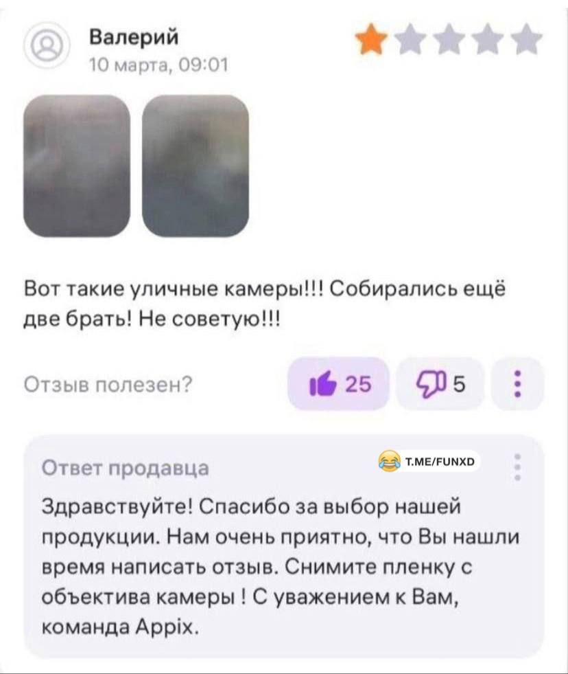 Снимите пленку с объектива камеры Отзыв Валерия на уличные камеры с четырьмя незаполненными звездами, на котором две размытые фотографии, и ответ продавца с просьбой снять пленку с объектива