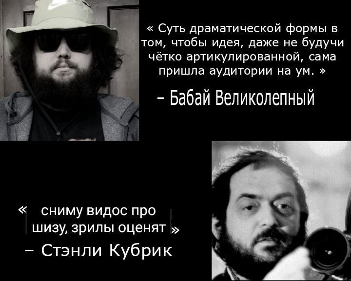 Сниму видос про шизу Кадр с Бабаём Великолепным и Стэнли Кубриком