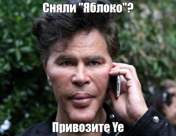 Мужчина с вытянутым лицом разговаривает по телефону на фоне зелени, с подписью «Сняли "Яблоко"? Привозите Ye»