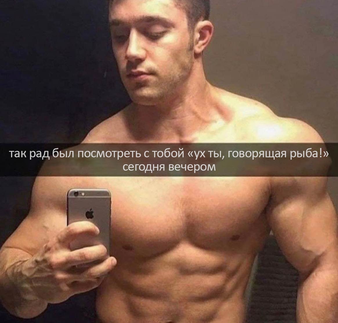 Так рад был посмотреть с тобой «Ух ты, говорящая рыба!» Накачанный мужчина на селфи и надпись: «Так рад был посмотреть с тобой "Ух ты, говорящая рыба!" сегодня вечером».
