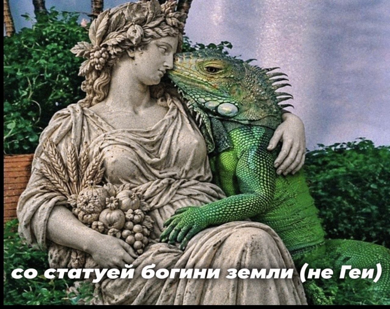 Статуя богини земли обнимается с большой игуаной, а подпись уточняет: это не Гея.