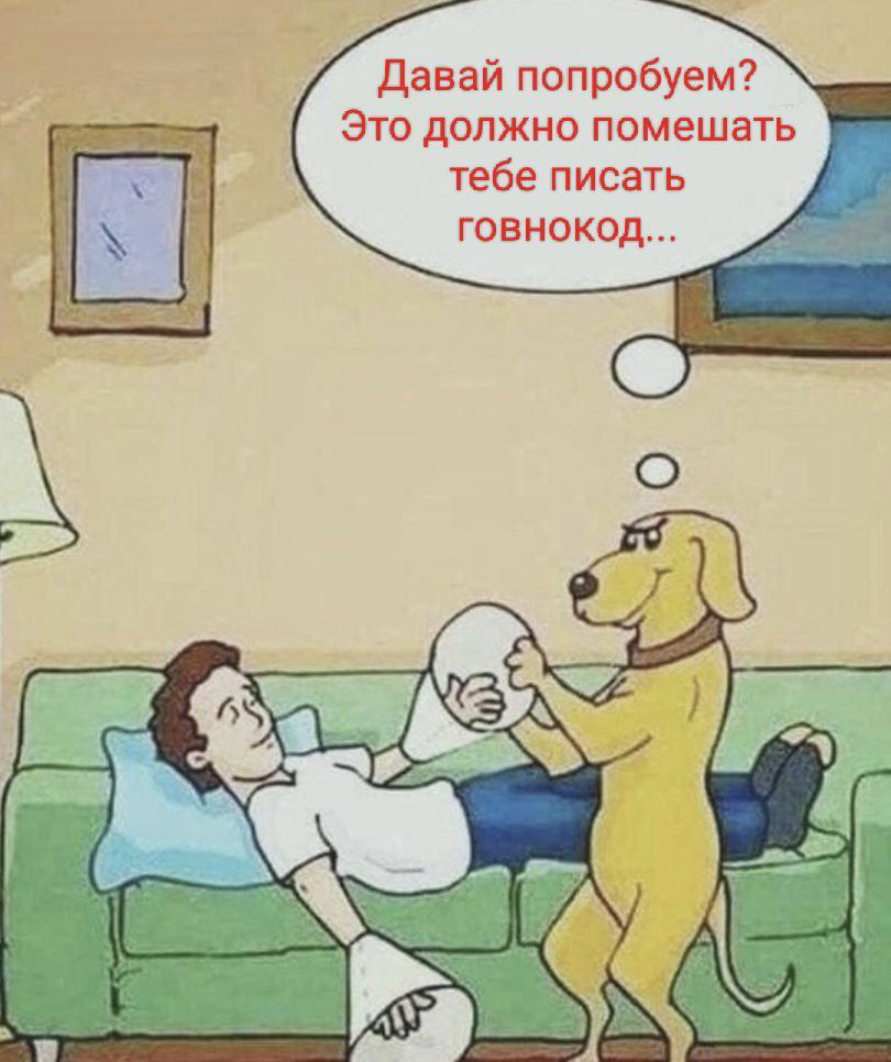 Собака не даёт писать говнокод Собака стоит на задних лапах перед мужчиной, который лежит на диване, и держит его руки и ноги, говоря: "Давай попробуем? Это должно помешать тебе писать говнокод..."