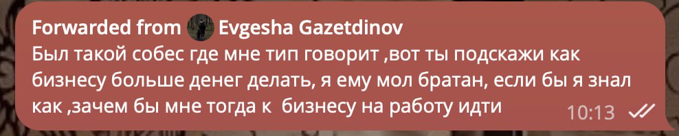 Собес братан если бы я знал как Пересланное сообщение из Telegram о собеседовании, где спрашивают, как бизнесу заработать больше денег