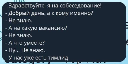 Собеседование «Не знаю» Мем с текстовым диалогом о собеседовании, где кандидат на все вопросы отвечает «Не знаю».