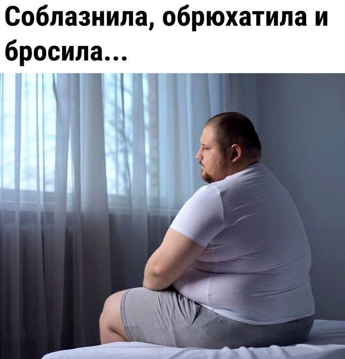 Соблазнила, обрюхатила и бросила Мем про "Соблазнила, обрюхатила и бросила", где полный мужчина сидит на кровати и смотрит в окно