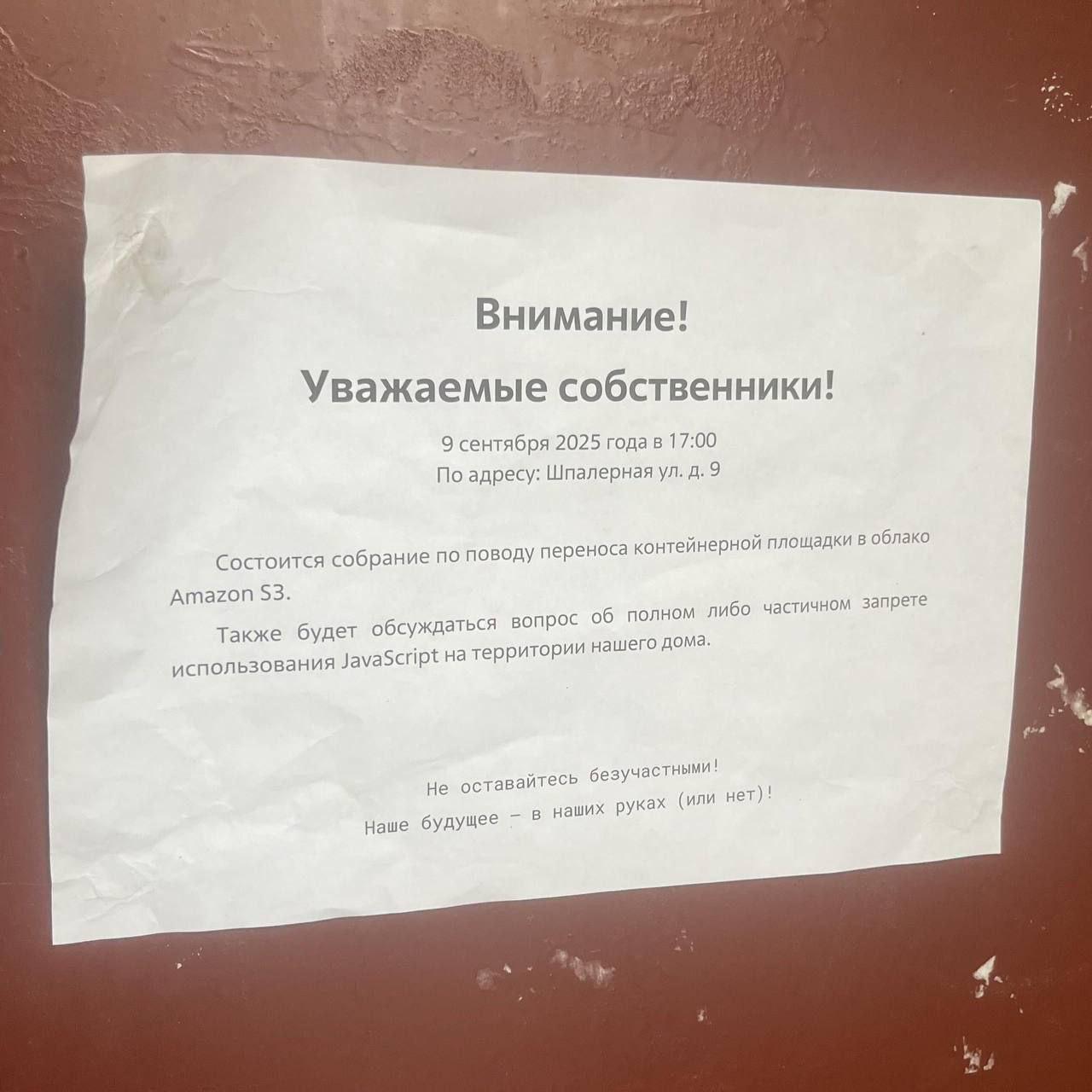 Собрание по переносу контейнерной площадки в облако Amazon S3 Объявление о собрании жильцов дома, где будут обсуждать перенос контейнерной площадки в облако Amazon S3 и запрет JavaScript