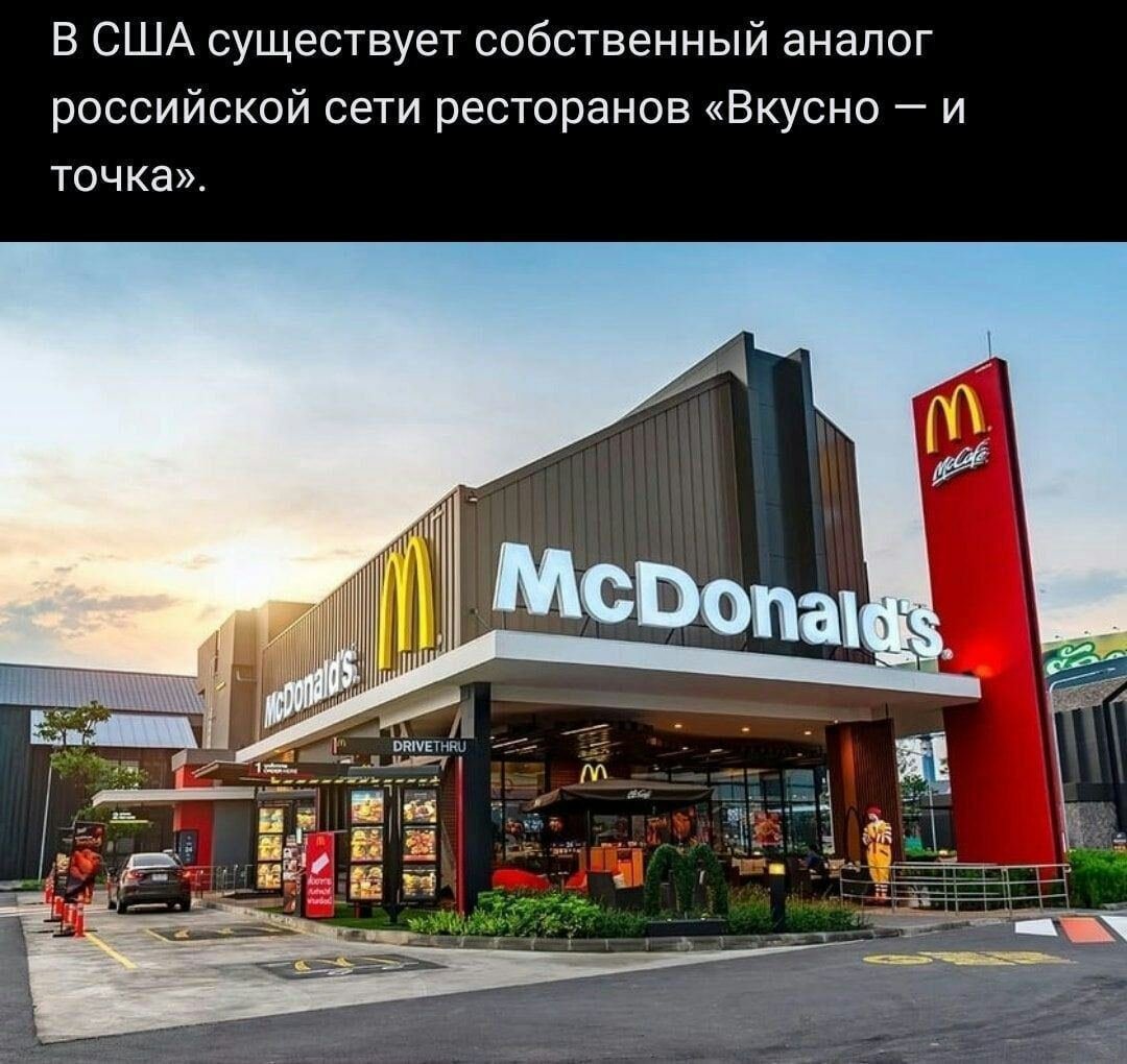 Собственный аналог Вкусно и точка в США Мем с изображением ресторана McDonald's, на котором написано, что это американский аналог российской сети «Вкусно – и точка».