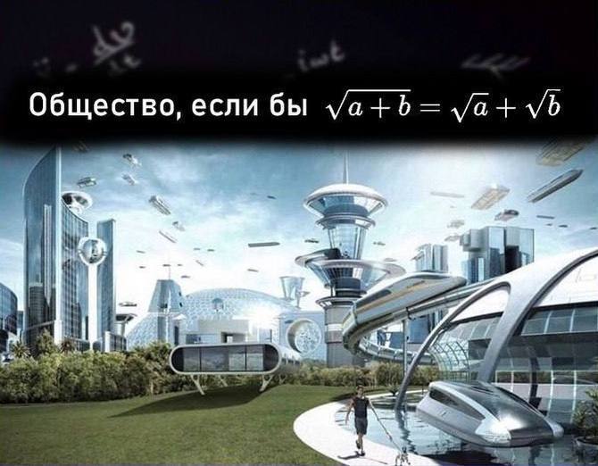 Общество, если бы корень из а плюс бэ равнялся корень из а плюс корень из бэ Мем "Общество, если бы корень из а плюс бэ равнялся корень из а плюс корень из бэ" с изображением футуристического города