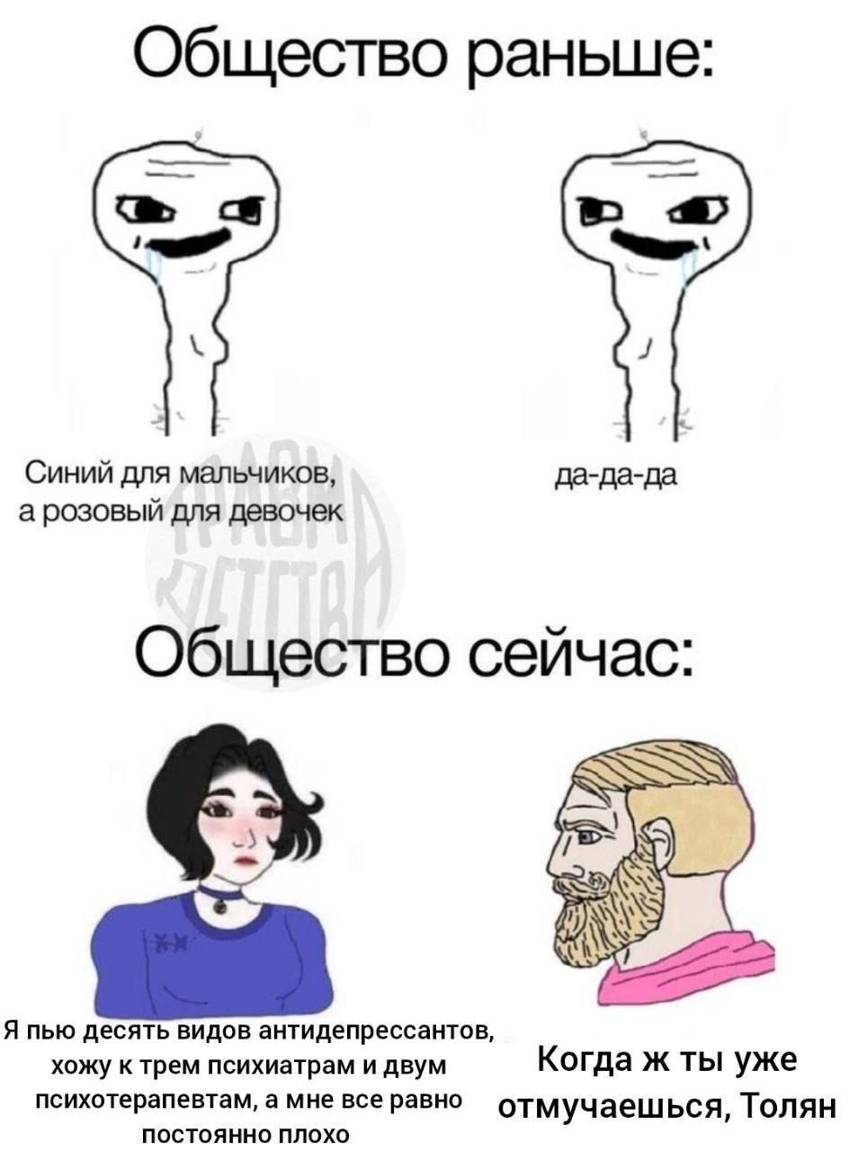 Общество раньше и сейчас Общество раньше и сейчас: синий для мальчиков, а розовый для девочек против антидепрессантов и психотерапевтов.
