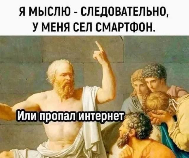Я мыслю - следовательно, у меня сел смартфон Мем с Сократом, говорящим о том, что он мыслит, потому что у него сел смартфон или пропал интернет, пародирующий фразу Декарта.