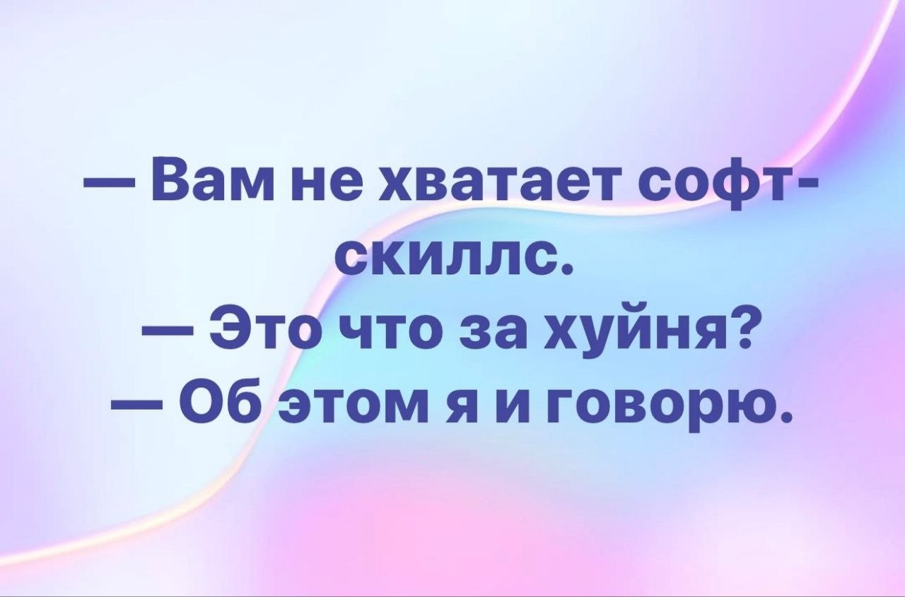 Диалог о нехватке софт-скиллов, в котором непонимание термина само доказывает отсутствие этих навыков.
