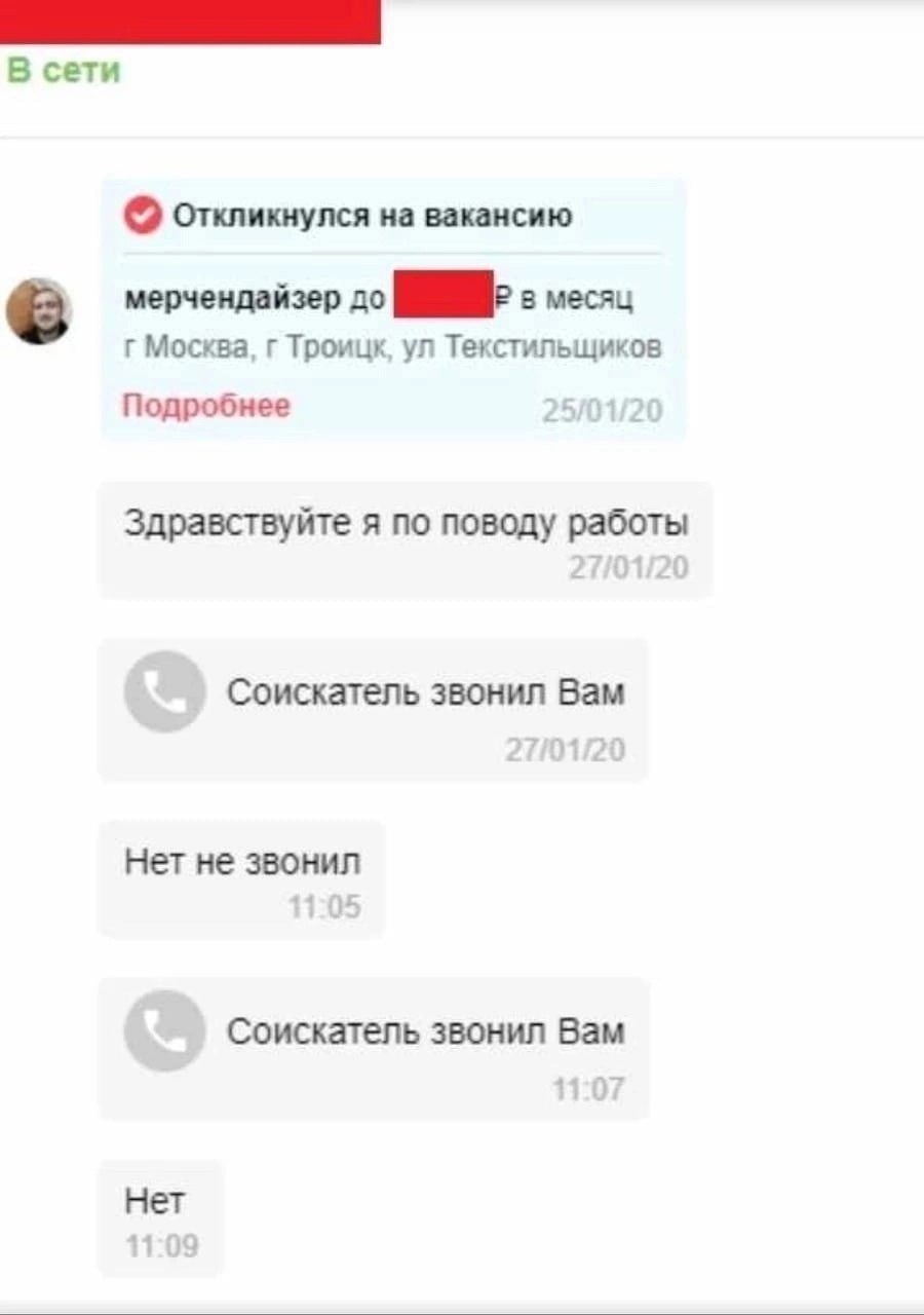 Соискатель звонил Вам. Нет не звонил Мем с перепиской, где соискатель отрицает звонок, о котором сообщает система