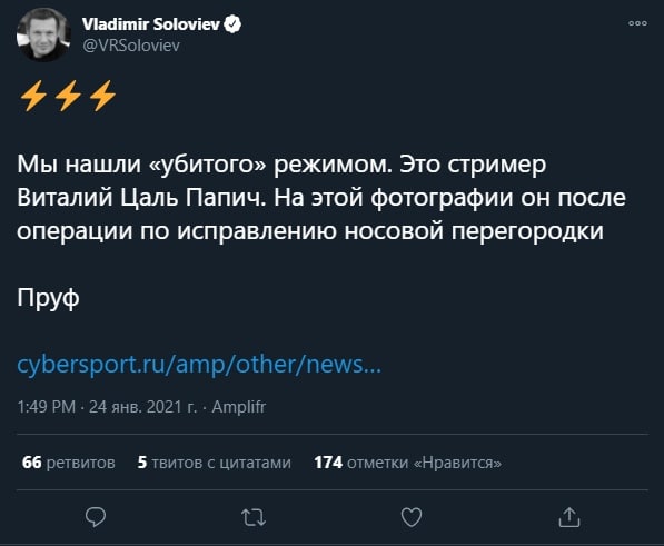 Соловьев про «убитого» Папича Мем с твитом Владимира Соловьева о том, что "убитый" режимом Виталий Цаль Папич жив, и это он после операции по исправлению носовой перегородки.