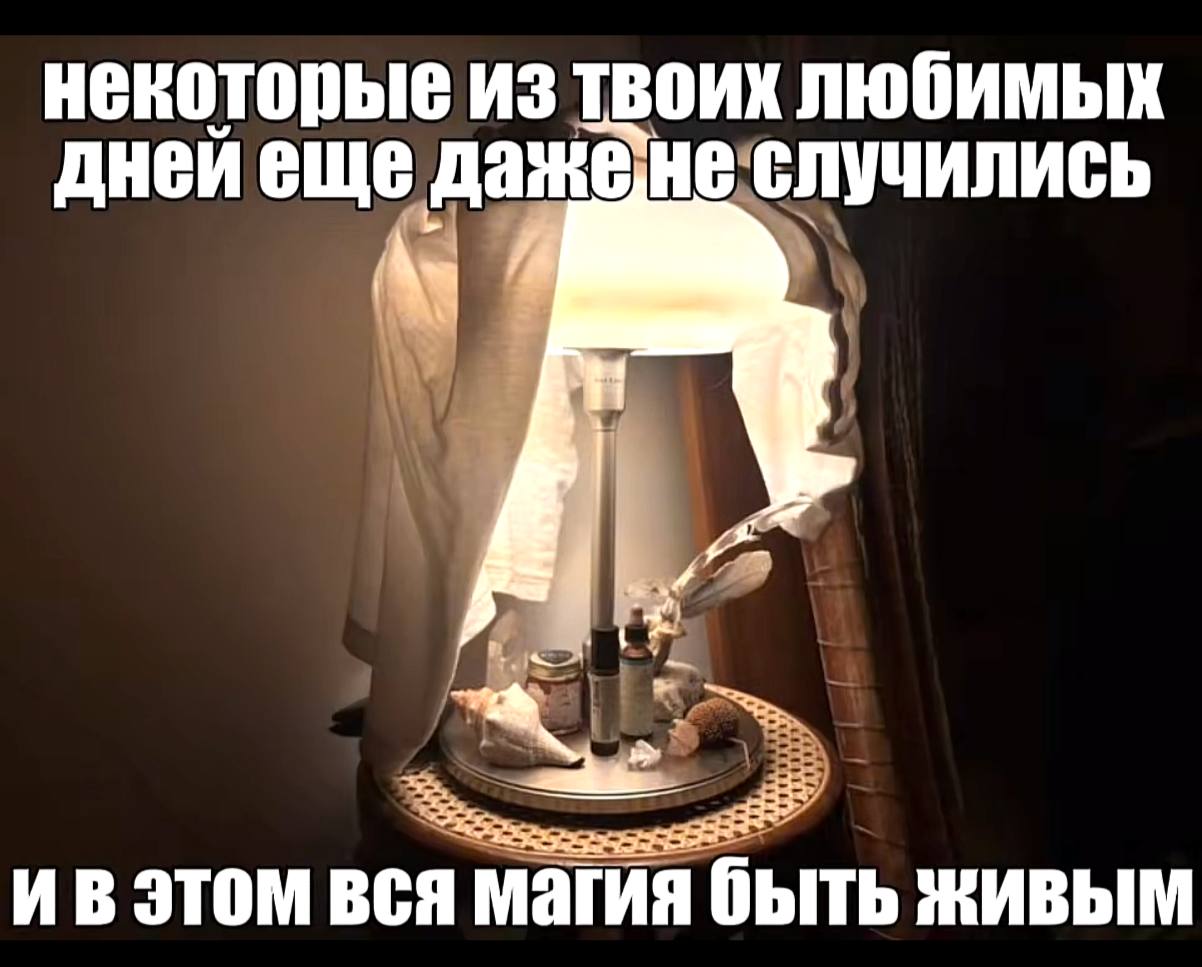 Мрачный мем о том, что некоторые любимые дни ещё даже не случились, а быть живым уже тяжело.
