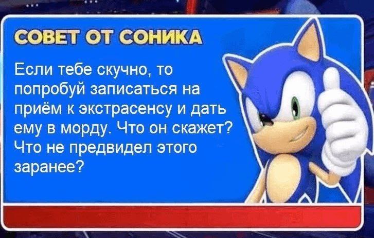 Совет от Соника экстрасенсу Мем с Соником, дающим совет экстрасенсу, со словами "Что не предвидел этого заранее?"